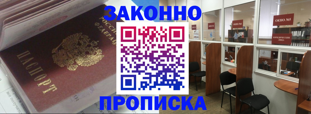 прописка законно в Архангельске
