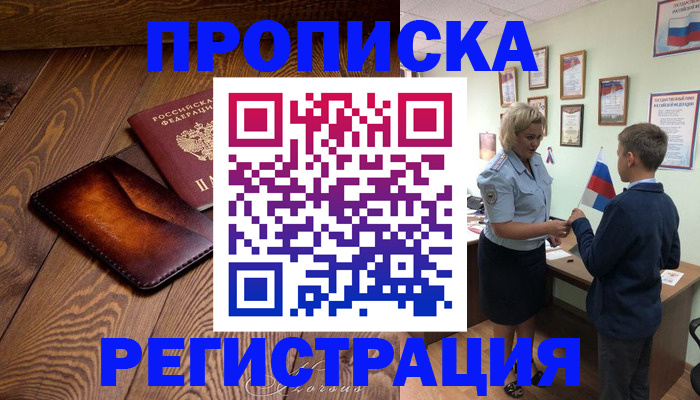 прописка ребенка в Архангельске