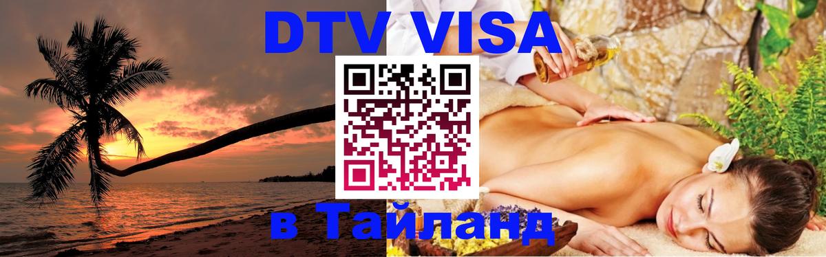 Цены на DTV визу в Таиланд — пакеты услуг, достаточно даже паспорта - Архангельск  05.12.2025 