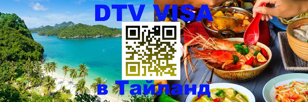 Как сделать DTV визу в Тайланд Архангельск Как сделать DTV визу в Тайланд Архангельск